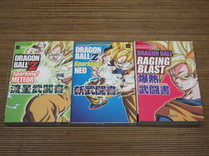 PS2 PS3 Wii攻略本 ドラゴンボールZ スパーキング! メテオ 流星武闘書 + スパーキング! ネオ 新武闘書 + レイジングブラスト 爆熱武闘書