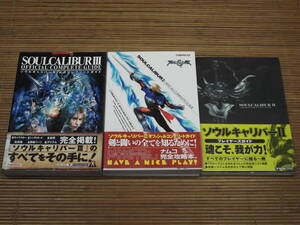 PS2攻略本 ソウルキャリバーⅡ オフィシャルコンプリートガイド+プレイヤーズガイド+ソウルキャリバーⅢ 公式コンプリートガイド