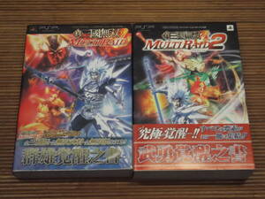 PSP攻略本 真・三國無双 MULTIRAID 群雄覚醒之書 + 真・三國無双 MULTIRAID2 武勇覚醒之書 Vジャンプブックス