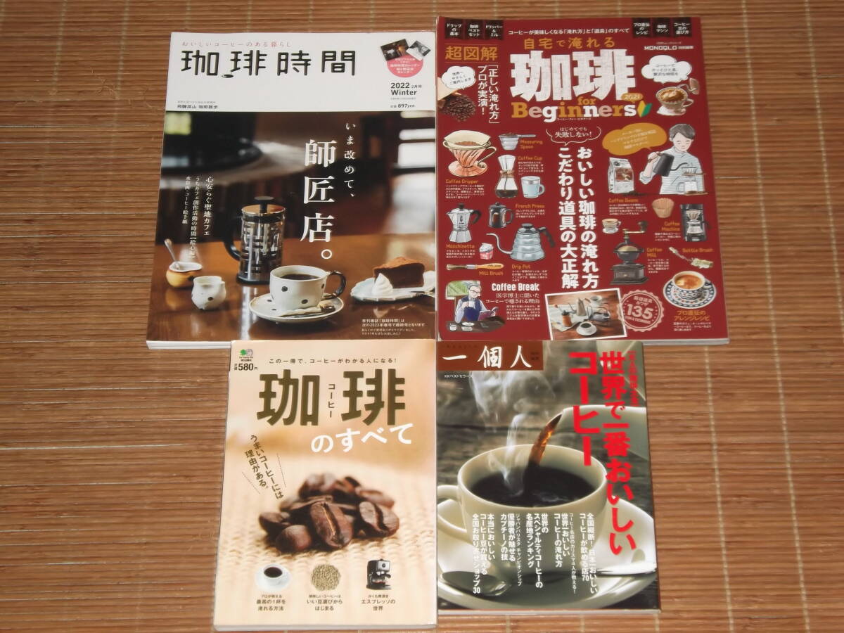 2025年最新】Yahoo!オークション -珈琲時間(本、雑誌)の中古品