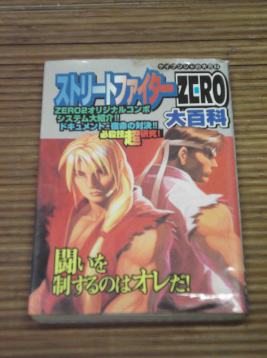 【中古】 ストリートファイターｚｅｒｏ大百科/勁文社 ゲオ公式通販サイト/ゲオオンラインストア【中古】ストリート
