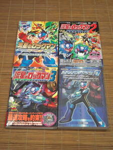DS攻略本 流星のロックマン1・2・3 オフィシャル完全ガイド/完全攻略ガイド/完全シナリオ攻略ガイド/ブラックエース・レッドジョーカー公式