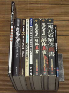 PS PS2攻略本 鬼武者1・2・3 解体真書 完全攻略ガイド 最速オフィシャルガイド 無頓伝完全攻略ガイド/新鬼武者 ザマスターガイド
