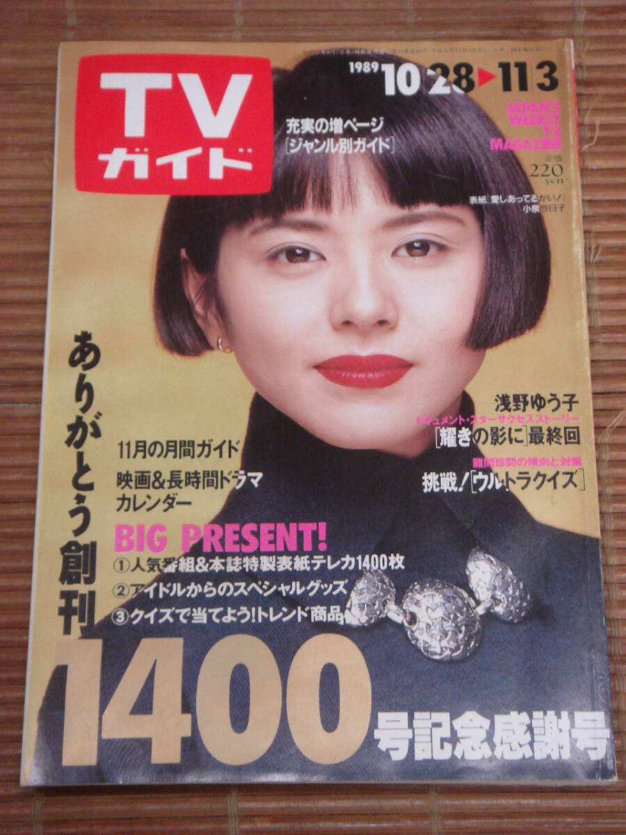 希少価値！TVガイド 九州版 1989年〜1990年代 7人のアイドル表紙付き 希少価値！TVガイド 九州版 1989年〜1990年代 7人のアイドル表紙