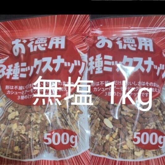 特別価格■ 無塩ミックスナッツ 2袋