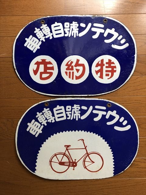 ナショナル自転車 わんぱくシリーズ ショーカード 看板 昭和レトロ パーツ ナショナル自転車 わんぱくシリーズ ショーカード 看板 昭和
