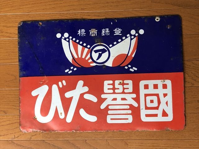 ホーロー看板 ビンテージ 昭和レトロ アンティーク 当時物 2枚セット 2025年最新】Yahoo!オークション -#ホーロー看板の中古品・新品