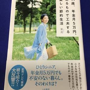 71歳、年金月5万円、あるもので工夫する楽しい節約生活 紫苑/著