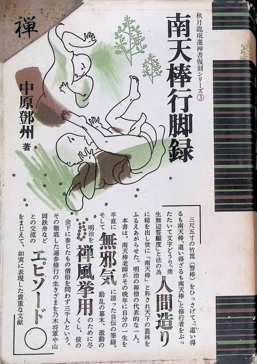南天棒禅話/南天棒行脚録 南天棒禅話/南天棒行脚録