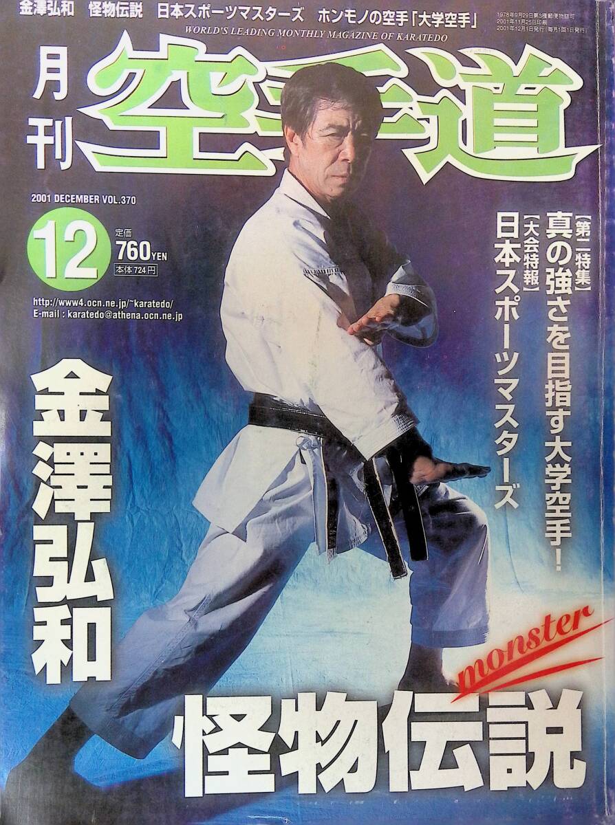 月刊空手道　空手時報社発行 月刊空手道 1981年7月号 / 古本倶楽部株式会社 / 古本、中古本