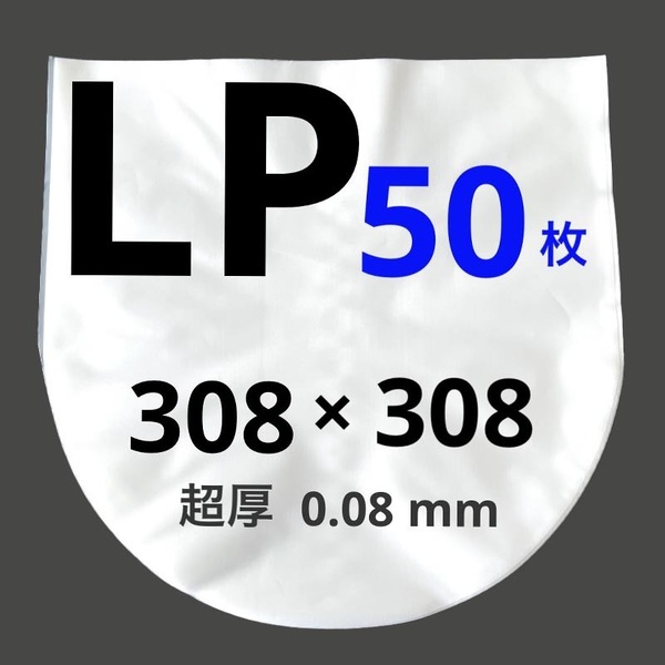 LP レコード袋 lp レコード インナースリーブ 内袋 保護袋 収納 12インチ レコードカバー ケース ビニール袋 帯電防止 厚口 50枚