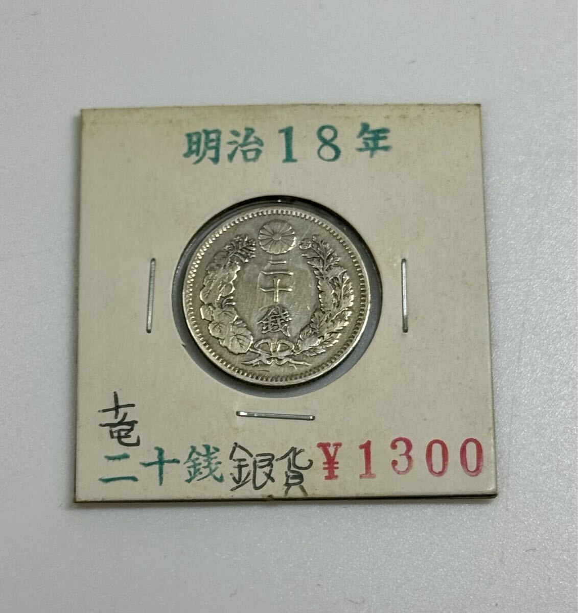 古銭　明治四十三年　二十銭 旭日 五十銭銀貨 明治41年銘(1908年) 近代銀貨 旭日50銭 美品