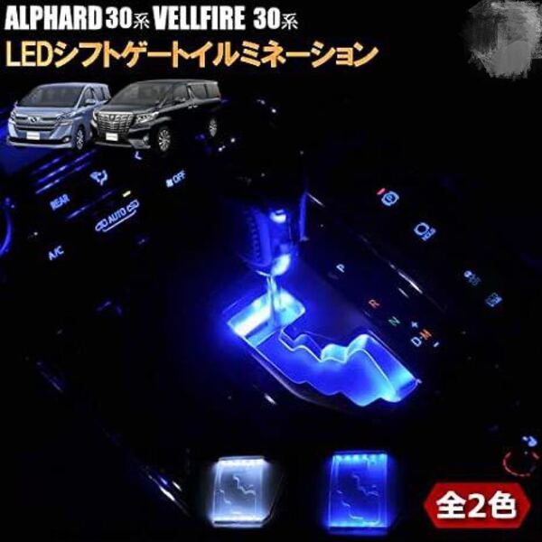 ヴェルファイア 30系 アルファード 30系 LED シフトゲートイルミネーション シフトノブ ブルー ホワイト可選