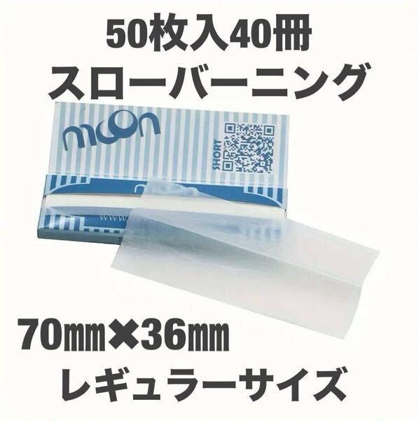 手巻きタバコ巻紙ペーパー50枚入り40冊 スローバーニング
