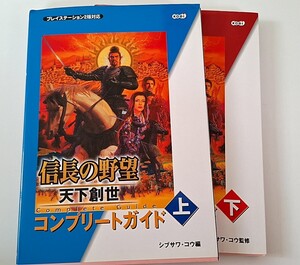 中古 略本 信長の野望 天下創世 プレイステーション2 上下二巻セット