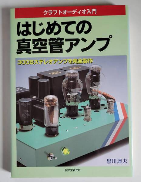 「はじめての真空管アンプ クラフトオーディオ入門 300Bステレオアンプを完全製作」誠文堂新光社 黒川達夫/著 1999年11月11日発行