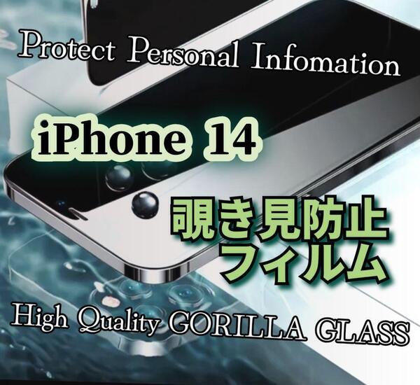 プライバシー保護!【iPhone14】覗き見防止フィルム《世界のゴリラガラス》強化ガラスフィルム