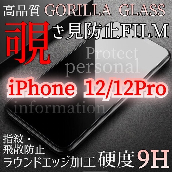iPhone12/12Pro◆覗き見防止フィルム【世界のゴリラガラス】強化ガラスフィルム プライバシー保護