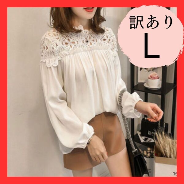 ★訳あり①★オフショルダーブラウス L 白 ホワイト シフォンレース カジュアル フォーマル 韓国 トップス シャツ オフィス
