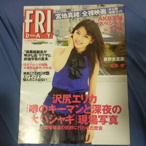 送料無料即決!FRIDAY フライデー2010年5月28日号真野恵里菜高橋愛宮地真緒重盛さと美 AKB48大島優子