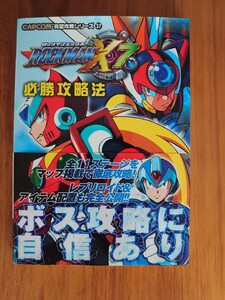 プレイステーション2 ロックマンX7 必勝攻略 初版 中古品 PlayStation2 ROCKMAN エックス カプコン 完璧攻略シリーズ 攻略本