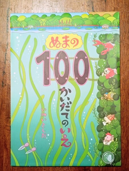 ぬまの100かいだてのいえ いわいとしお