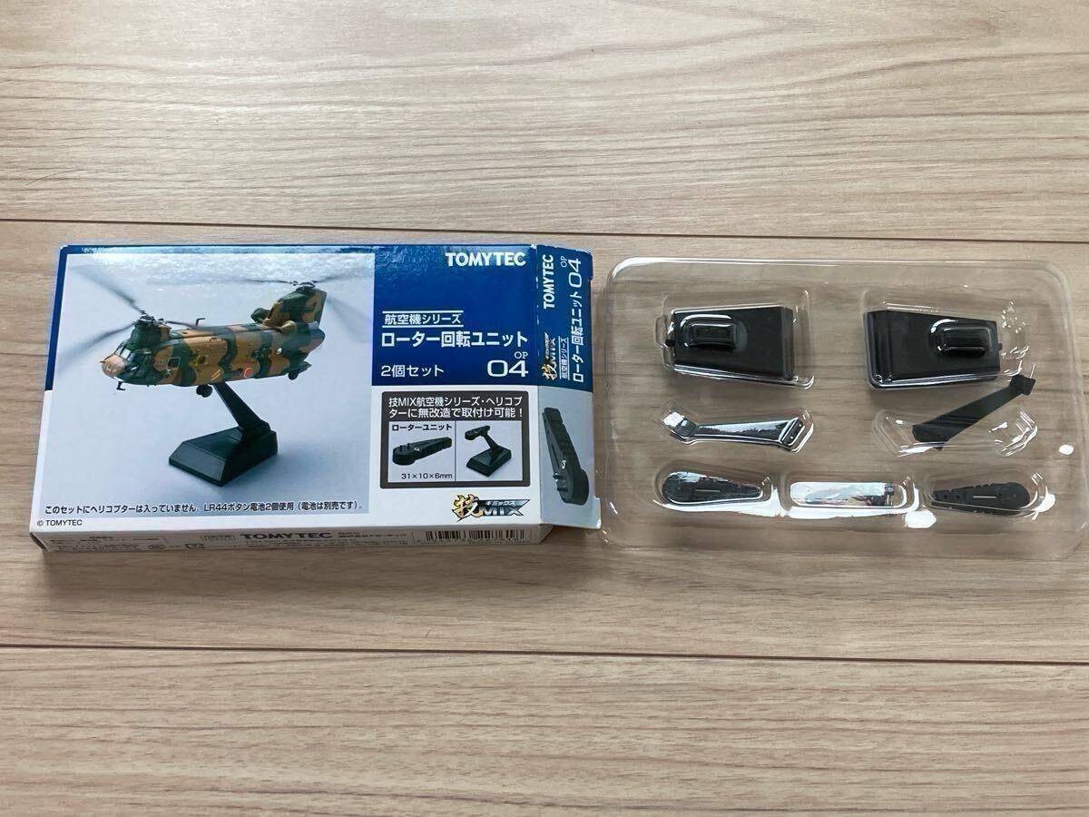 本日限り価格❗️技Mix✨TOMYTEC ✨CH-47J✨ 装備品✨２点❗新品 本日限り価格❗️技Mix✨TOMYTEC ✨CH-47J✨ 装備品✨2