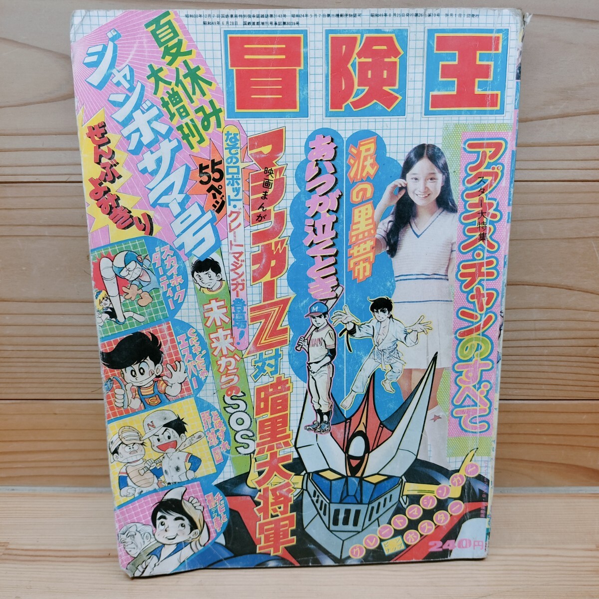 Yahoo!オークション -「冒険王」(少年マンガ誌) (男性コミック誌