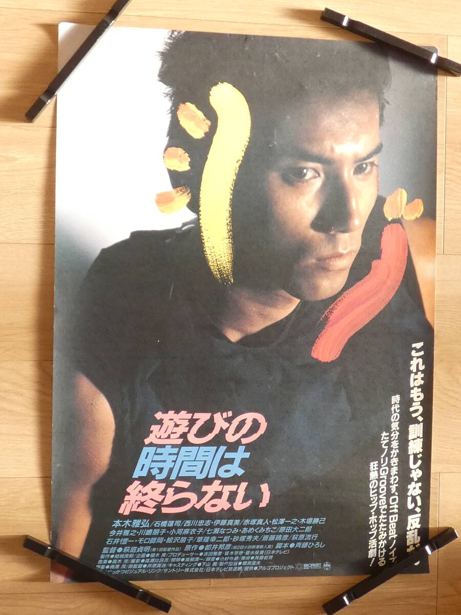 遊びの時間は終らない [DVD] 本木雅弘主演コメディ映画 劇場公開：1991年 Amazon.co.jp: 遊びの時間は終らない [DVD] : DVD