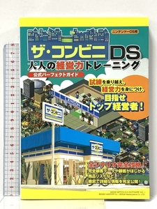 ザ・コンビニDS 大人の経営力トレーニング 公式パーフェクトガイド 新紀元社