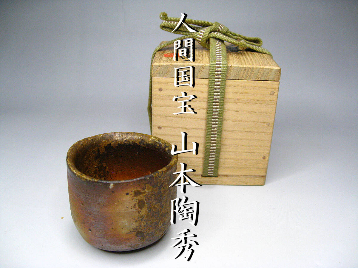 人間国宝古美術◼️蔵から、また凄そうな雰囲気の陶器が出て来ました。お猪口？ぐい呑？ 盃、猪口、ぐい呑｜とろりうっとり器の景色を愛しむ