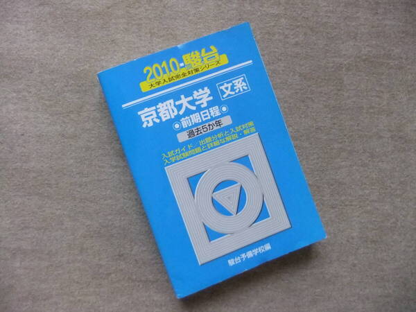 ■青本 駿台2010 京都大学 文系 前期日程 過去5か年■