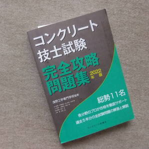 ■コンクリート技士試験完全攻略問題集 2022年版■