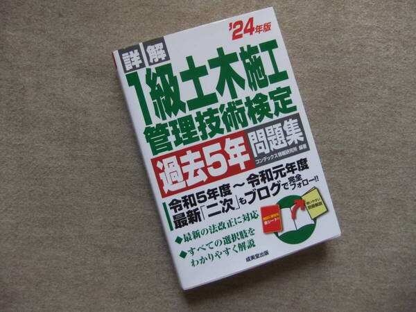 ■詳解24年版 1級土木施工管理技術検定 過去5年問題集:■
