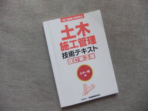 ■土木施工管理技術テキスト 土木一般編 改訂第3版 1級・2級施工管理技士■