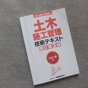■土木施工管理技術テキスト 土木一般編 改訂第3版 1級・2級施工管理技士■