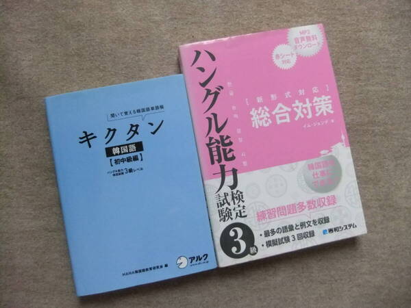 ■2冊 キクタン 韓国語 初中級編 CD2枚付 ハングル能力検定試験3級 総合対策■