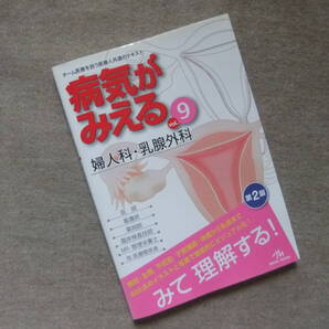 ■病気がみえる 婦人科・乳腺外科 第2版■