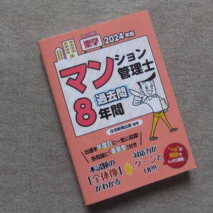 ■2024年版 楽学マンション管理士過去問8年間■