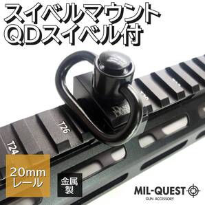 DDタイプ スリングマウント QDスイベルセット 20mmレール対応 金属製 ブラック ダニエルディフェンス MILQUEST ミルクエスト エアガン