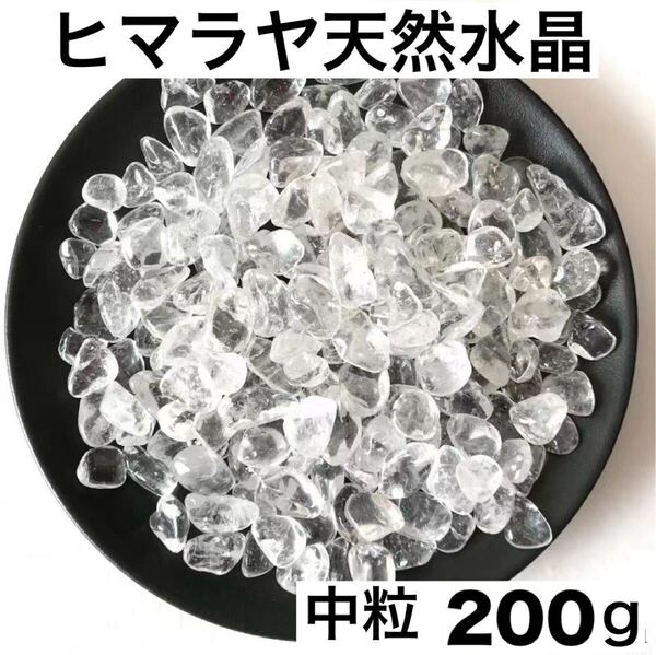 ヒマラヤ産 200gさざれ石 パワーストーン 魔除け細石 水晶