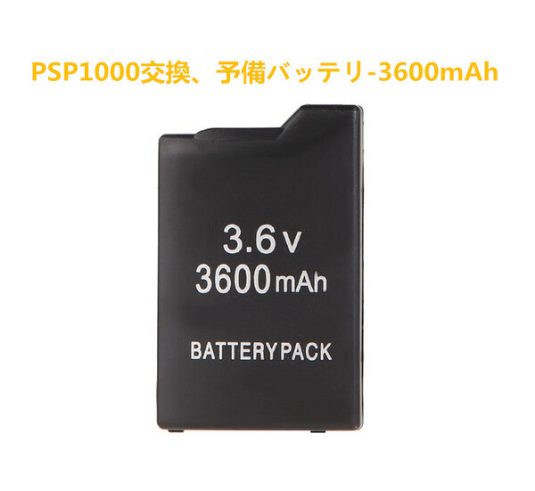 PSP1000 対応 3600mAh 互換 バッテリー