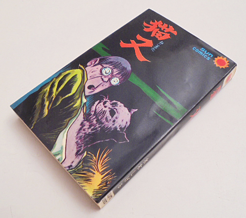 サラリーマン死神 朝日ソノラマ サンコミ 広告葉書付 初版 非貸本 水木しげる 2025年最新】Yahoo!オークション -サンコミックス 水木しげるの