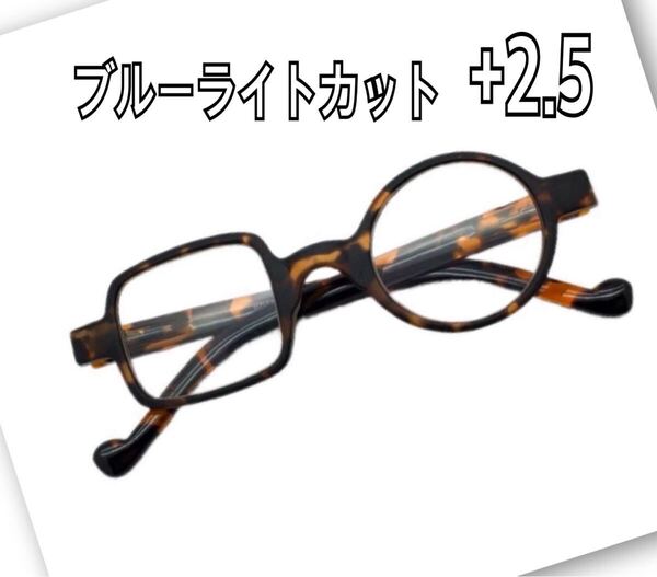 +2.5 老眼鏡 おしゃれ レトロ 丸形 四角形シニアグラス リーディンググラス ブルーライトカット メガネ 非対称