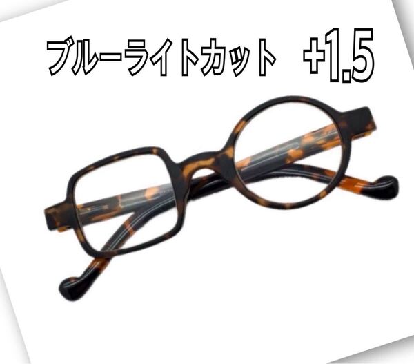 +1.5 老眼鏡 おしゃれ レトロ 丸形 四角形シニアグラス リーディンググラス ブルーライトカット メガネ 非対称