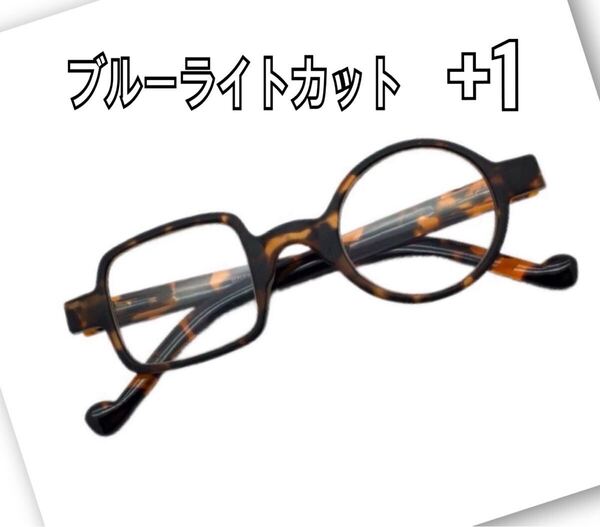 +1 老眼鏡 おしゃれ レトロ 丸形 四角形シニアグラス リーディンググラス ブルーライトカット メガネ 非対称
