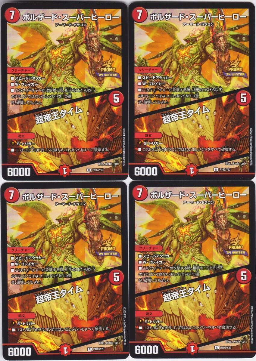 デュエマ　ボルザード・スーパーヒーロー　一枚900円 デュエマ ボルザード・スーパーヒーロー/超英帝王タイム プロモ