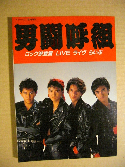2025年最新】Yahoo!オークション -男闘呼組の中古品・新品・未