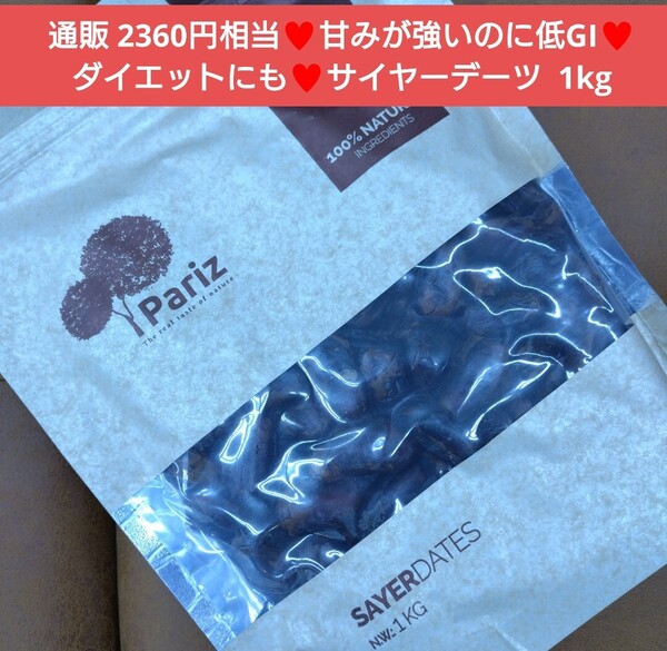 サイヤーデーツ 1kg デーツ ドライフルーツ 菓子 果物 フルーツ