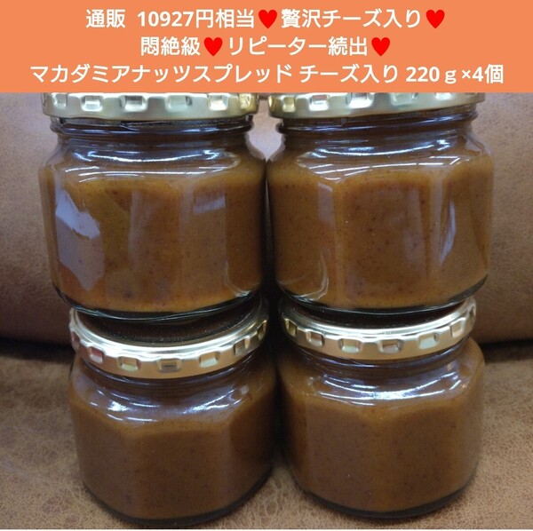 チーズスプレッド マカダミアナッツ 220g×4個 チーズ ジャム スプレッド 菓子 パン